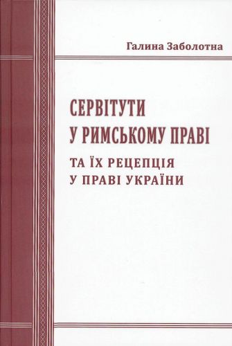 Заболотна Галина Ігорівна Servituty_u_rymskomu_pravi