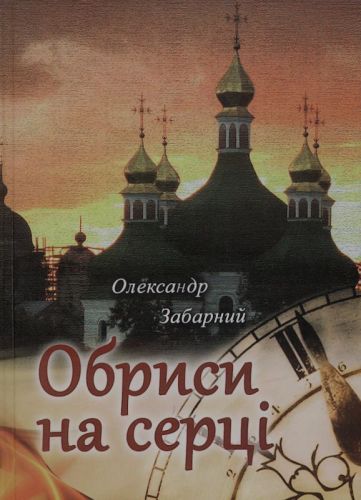 Забарний Олександр Вадимович Obrysy_na_sertsi