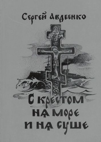 Авдеенко Сергей Иванович S_krestom_na_more_i_na_sushe