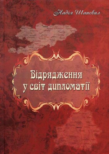 Шаповал Надія Миколаївна Vidriadzhennia_u_svit_dyplomatii