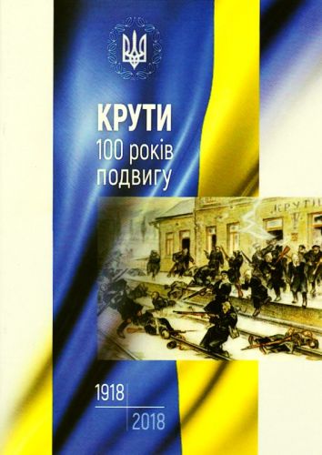 Національний військово-історичний музей України, Чернігівська обласна державна адміністрація Kruty