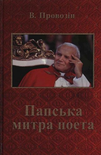 Провозін Валерій Володимирович Papska_mytra