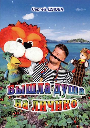 Дзюба Сергій Вікторович Vyshla_dusha_na_lichiko
