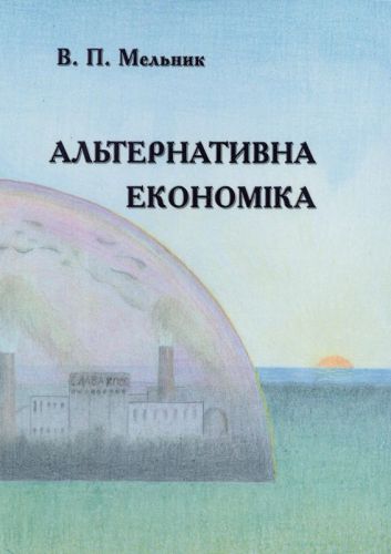 Мельник Віктор Петрович Alternatyvna_ekonomika