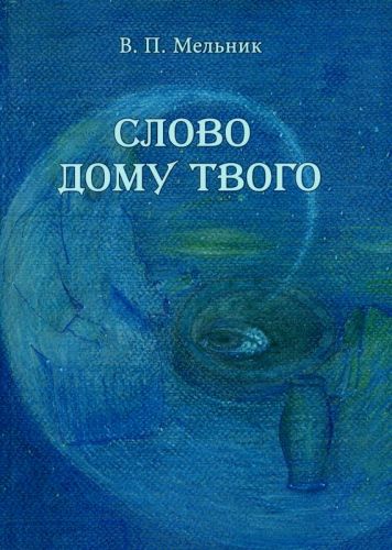 Мельник Віктор Петрович Slovo_domu_tvoho