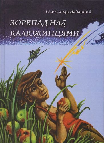 Забарний Олександр Вадимович Zorepad_nad_Kaliuzhyntsiamy