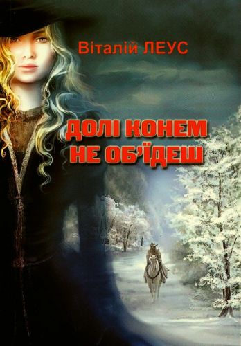 Від родини Віталія Миколайовича Леуса Doli_konem_ne_obyidesh