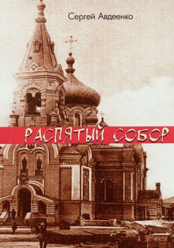 Авдеенко Сергей Иванович Raspyatyy_sobor