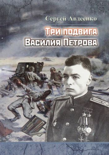 Авдеенко Сергей Иванович Tri_podviga_Vasiliya_Petrova
