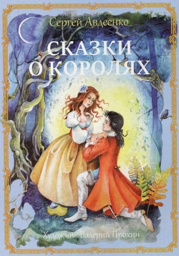 Авдеенко Сергей Иванович Skazki_o_korolyakh