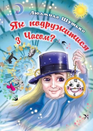 Дзюба Сергій Вікторович Yak_podruzhytysia_z_Chasom