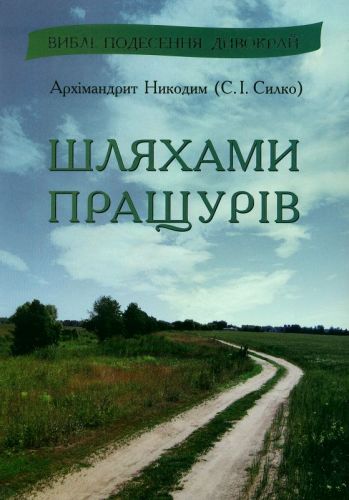 Архімандрит Никодим (С.І. Силко) Shliahamy_prashchuriv