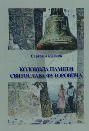 Авдеенко Сергей Иванович Kolokola_pamiaty_Sviatoslava_Futorovycha