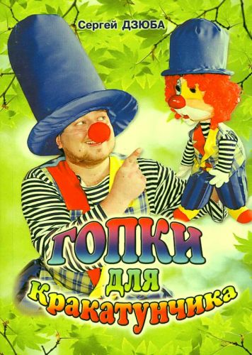 Дзюба Сергій Вікторович Gopky_dlia_krakatunchyka