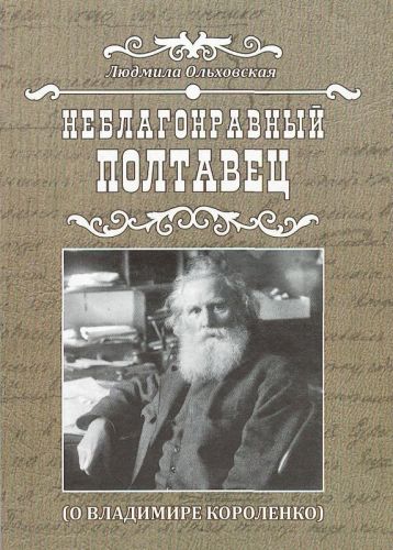 Полтавський літературно-меморіальний музей В.Г.Короленка Olkhovskaya_Lyudmila_Neblagonroavnyy_poltavets