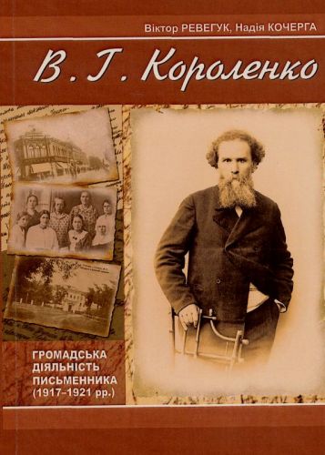Полтавський літературно-меморіальний музей В.Г.Короленка Revehuk_Kocherha_V_H_Korolenko