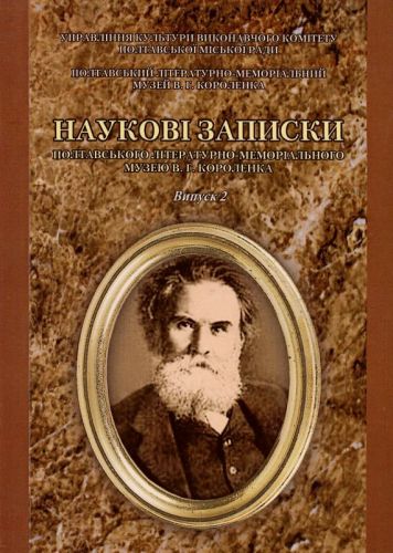 Полтавський літературно-меморіальний музей В.Г.Короленка Naukovi_zapysky_Poltavskoho_literaturno_memorialnoho_muzeiu