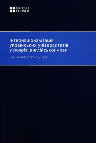 Британська Рада в Україні Internatsionalizatsiya