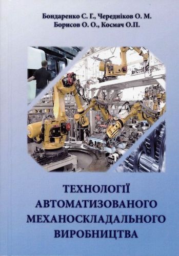 Бондаренко Станіслав Григорович Avtomatyzovane_vyrobnyctvo