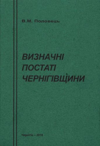 Половець Володимир Михайлович Vyznachni_postati_Chernihivshchyny