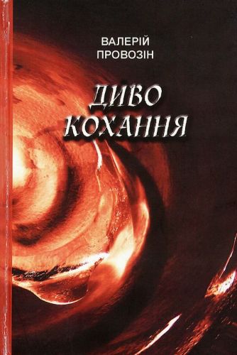 Провозін Валерій Володимирович Dyvo_kohannia