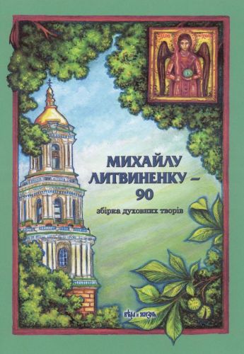 Кондратенко Ірина Анатоліївна Mykhailu_Lytvynenku_90