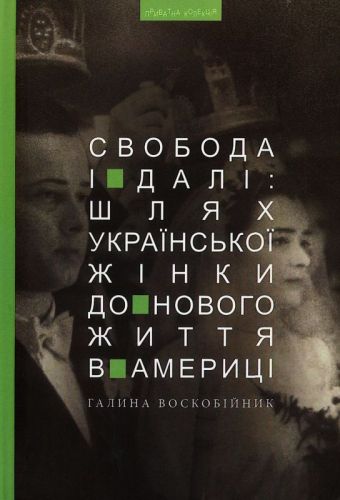 Воскобійник Галина Svoboda_i_dali