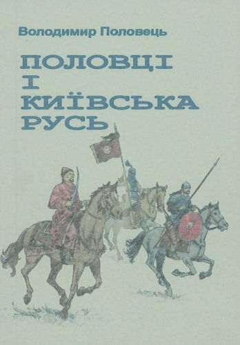 Половець Володимир Михайлович Polovtsi_i_Kyivska_Rus