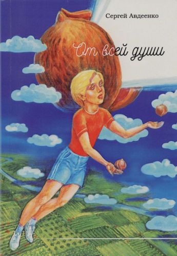 Авдеенко Сергей Иванович Ot_vsey_dushi