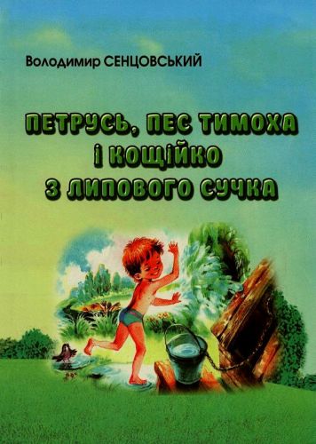 Сенцовський Володимир Іванович Petrus_i_pes
