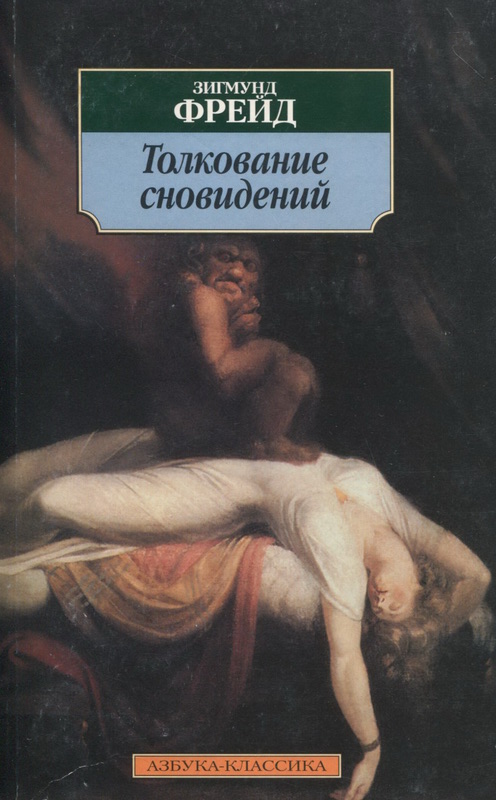 Основателя теории психоанализа Зигмунда Фрейда, наряду с Введением в