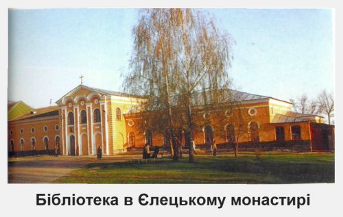 Бібліотека в Єлецькому монастирі Elecbkuy