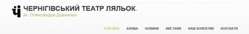 Чернігівський театр ляльок ім. Олександра Довженка Teatr_lylbok