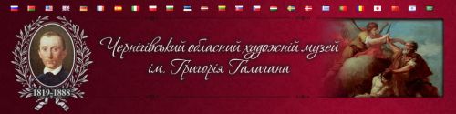 Чернігівський обласний художній музей ім. Григорія Галагана Galagan
