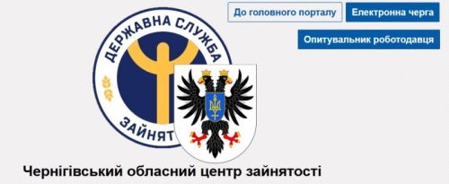 Чернігівський обласний центр зайнятості 152