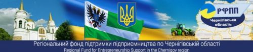 Регіональний фонд підтримки підприємництва по Чернігівській області 151