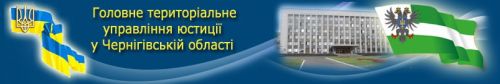 Головне територіальне управління юстиції у Чернігівській області Ystuciya