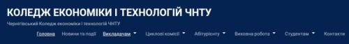 Коледж економіки і технологій Чернігівського Національного технологічного університету mhgfm