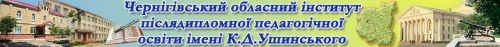 Чернігівський обласний інститут післядипломної педагогічної освіти імені К.Д. Ушинського Uchuncbkuy