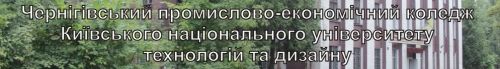 Чернігівський промислово-економічний коледж Київського Національного університету технологій та дизайну Dusaun