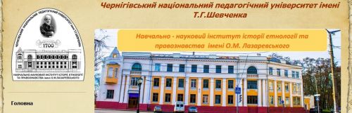 Навчально-науковий інститут історії, етнології та правознавства імені О.М. Лазаревського Чернівського національного педагогічного університету ім.Т.Г. Шевченка ped