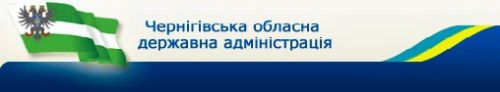 Чернігівська обласна державна адміністрація Chernigivsbka_dergavna