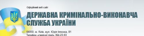 Державна кримінально-виконавча служба України 145