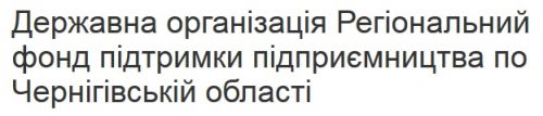 Державна організація "Регіональний фонд підтримки підприємництва" по Чернігівській області Fond