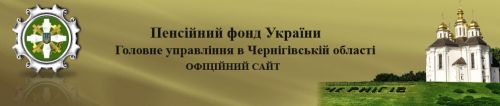 Головне управління пенсійного фонду України в Чернігівській області Pensiunuy_fond
