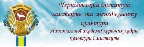 Чернігівський інститут мистецтв та менеджменту культури Національної академії керівних кадрів культури і мистецтв Kadru