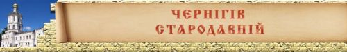 Національний архітектурно-історичний заповідник "Чернігів стародавній" Starodavniy
