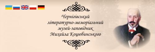 Чернігівський літературно-меморіальний музей-заповідник Михайла Коцюбинського Kocubunsbkuy