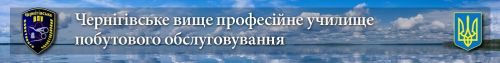 Чернігівське вище професійне училище побутового обслуговування Pobutove