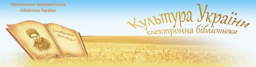 Електронна бібліотека "Культура України" Kulbtura